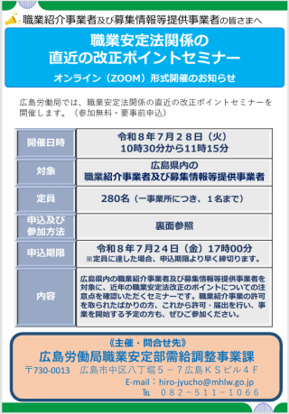 職業安定法関係の直近の改正ポイントセミナー｜労働局（職業安定関係
